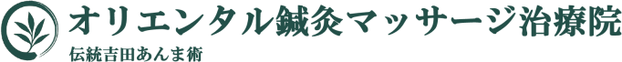 オリエンタル鍼灸マッサージ治療院