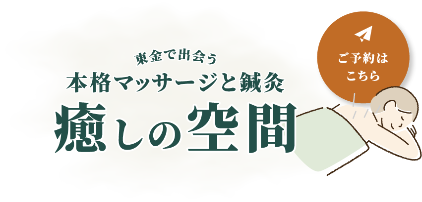 リラックスできる時間をお届け